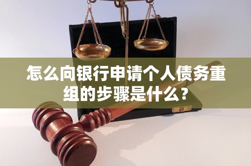 普兰店怎么向银行申请个人债务重组的步骤是什么？
